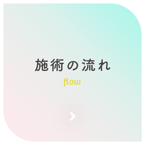施術の流れ