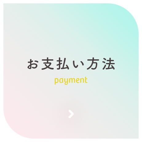 お支払い方法