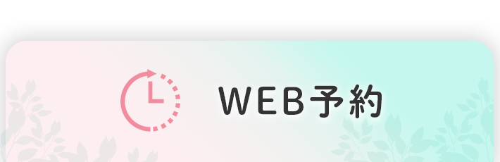 WEB予約