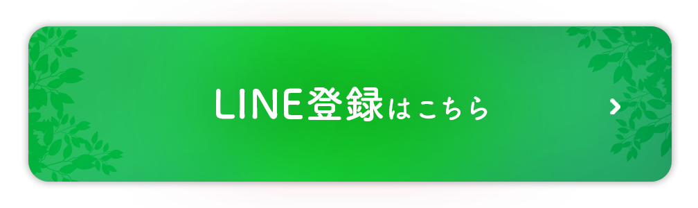 LINE登録