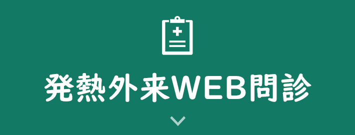 発熱外来WEB問診