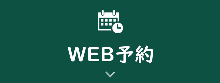 WEB予約