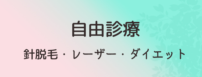 自由診療